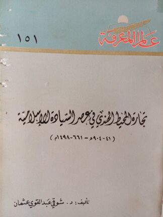 تجارة المحيط الهندي في عصر السيادة الإسلامية.