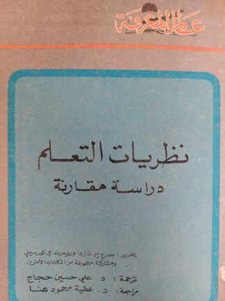 نظريات التعلم - دراسة مقارنة -