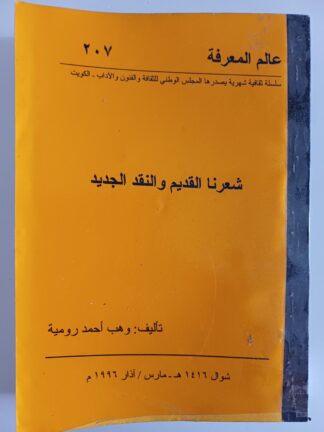 شعرنا القديم والنقد الجديد.