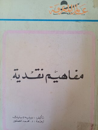 مفاهيم نقدية.