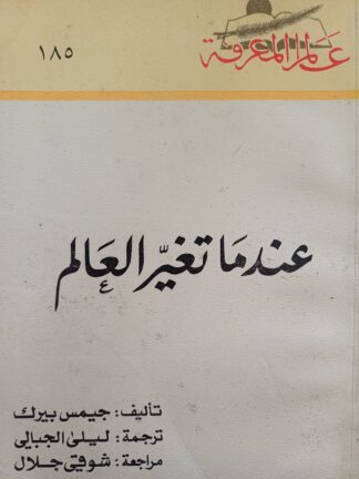 عندما تغير العالم.