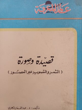 قصيدة وصورة-الشعر والتصوير عبر العصور.