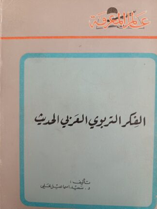 الفكر التربوي العربي الحديث.