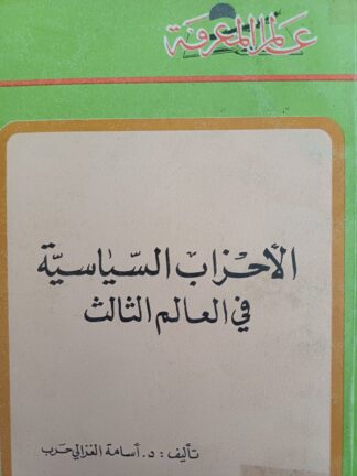 الأحزاب السياسية في العالم الثالث.