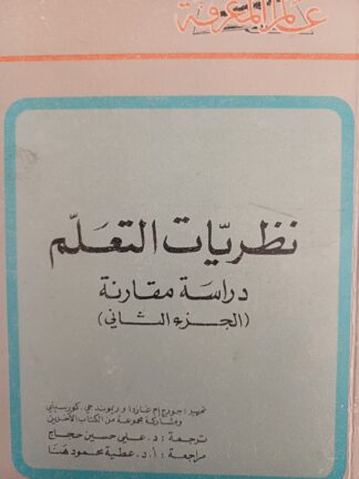نظريات التعلم-دراسة مقارنة-الجزء الثاني-