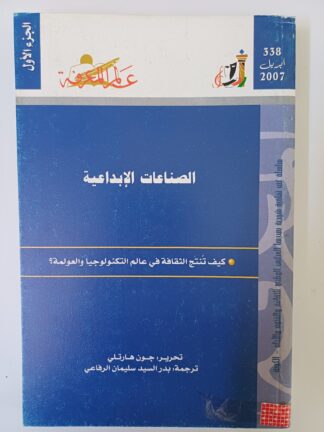 الصناعات الإبداعية-كيف تنتج الثقافة في عالم