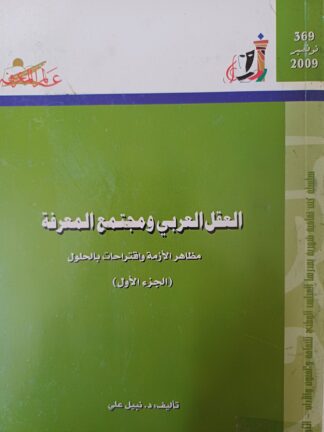 العقل العربي ومجتمع المعرفة.الجزء الأول