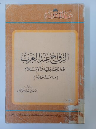 الزواج عند العرب في الجاهلية والإسلام.