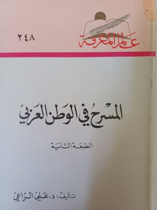 المسرح في الوطن العربي.