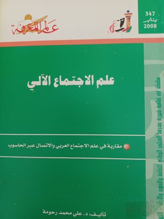 علم الإجتماع الآلي