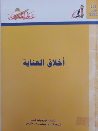 أخلاق العناية.