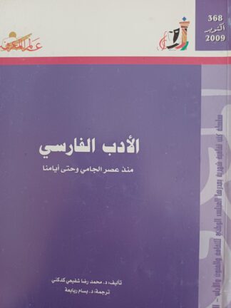 الأدب الفارسي منذ عصر الجامي حتى أيامنا.