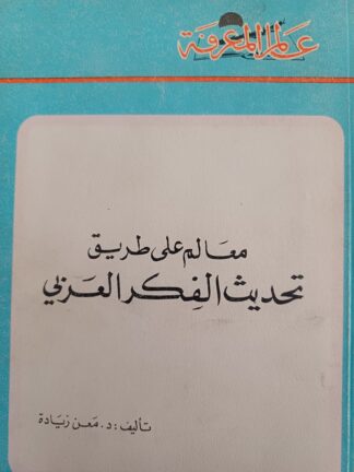 معالم على تحديث الفكر العربي.