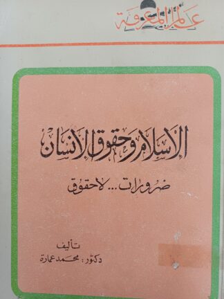 الإسلام وحقوق الإنسان...ضرورات لا حقوق.