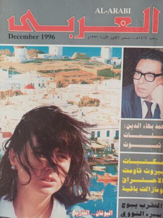 العربي-مجلة عربية شهرية مصورة جامعة.