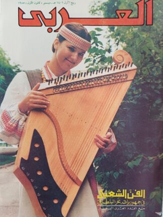 العربي-مجلة عربية شهرية مصورة جامعة.