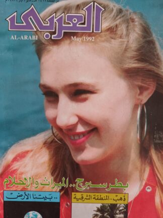 العربي-مجلة عربية شهرية مصورة جامعة.