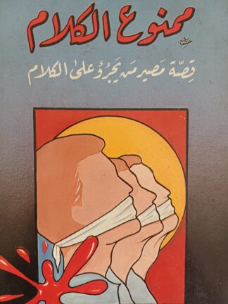 ممنوع الكلام-قصة مصير من يجرؤ على الكلام.