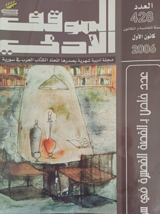 الموقف الأدبي