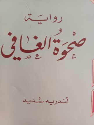 صحوة الغافي.