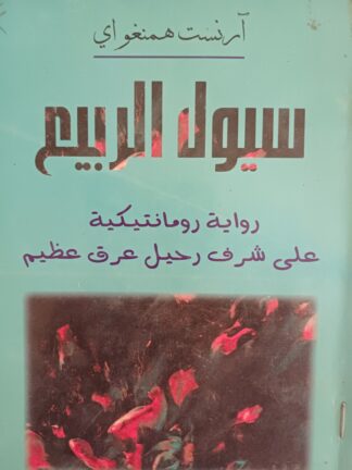 سيول الربيع.