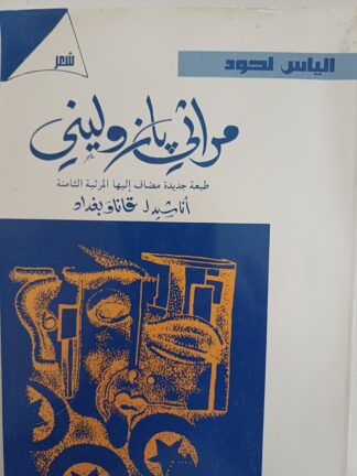 مراثي بازوليني-أناشيد لقانا وبغداد-