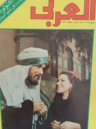 العربي-مجلة عربية شهرية مصورة جامعة.