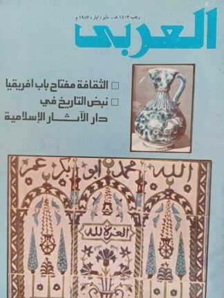 العربي-مجلة عربية شهرية مصورة جامعة.