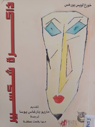 ذاكرة شكسبير.