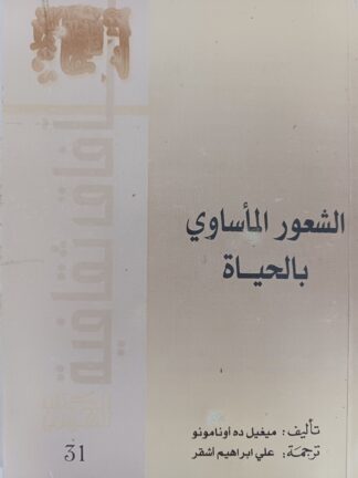 الشعور المأساوي بالحياة.