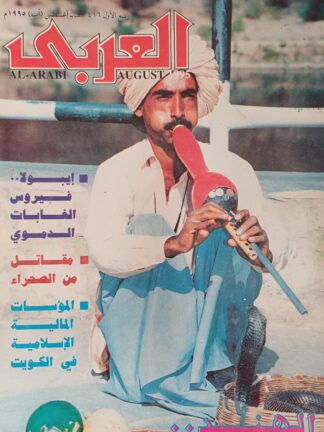 العربي-مجلة عربية شهرية مصورة جامعة.