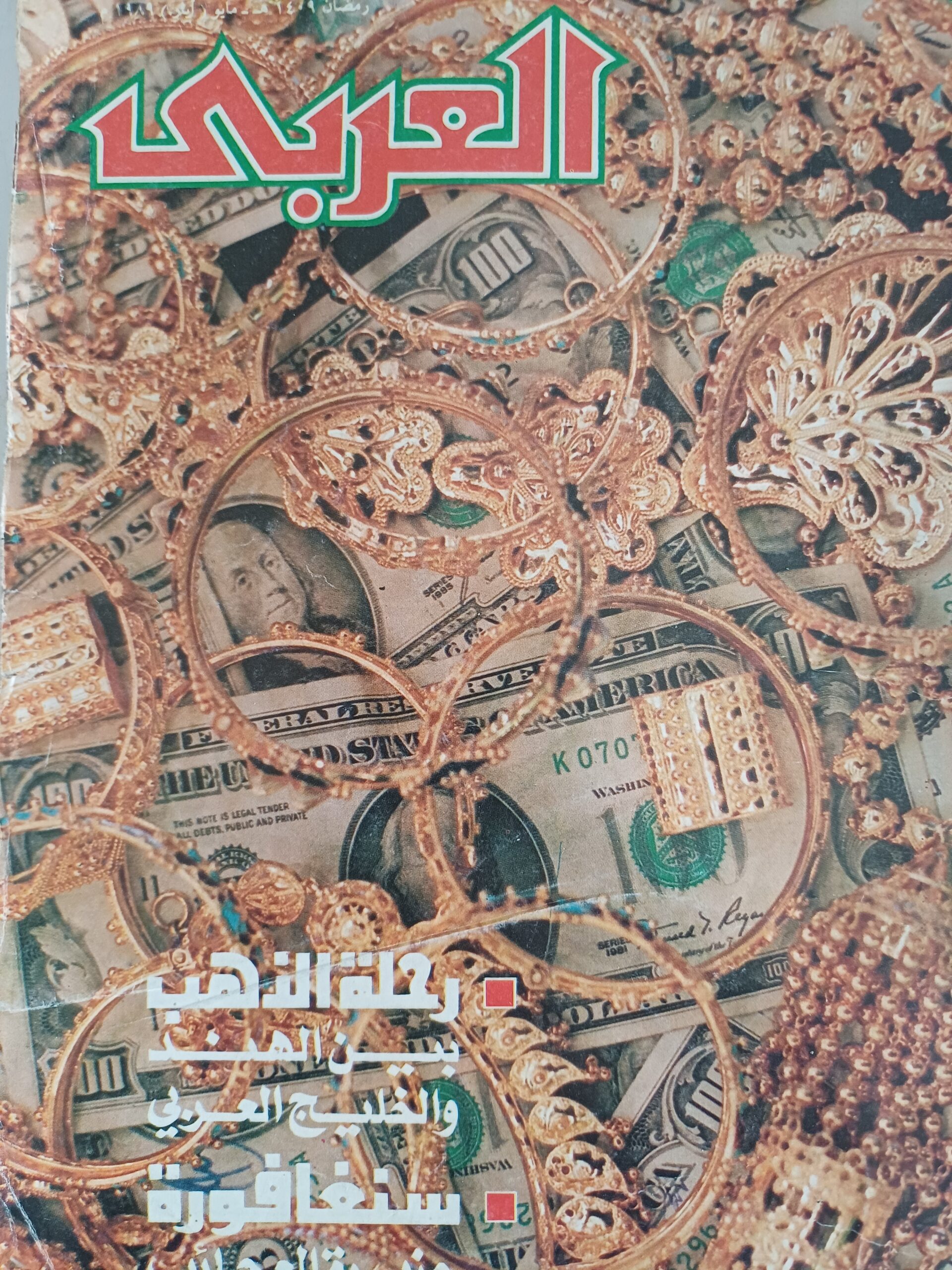 العربي-مجلة عربية شهرية مصورة جامعة.