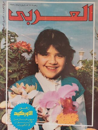 العربي-مجلة عربية شهرية مصورة جامعة.