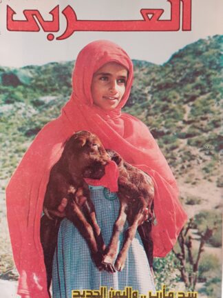 العربي-مجلة عربية شهرية مصورة جامعة.