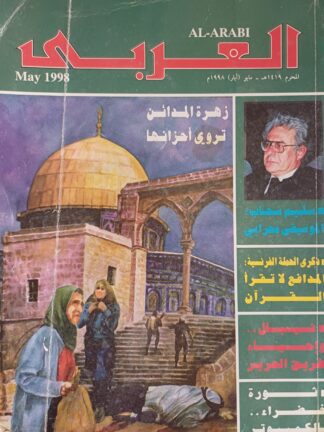 العربي-مجلة عربية شهرية مصورة جامعة.