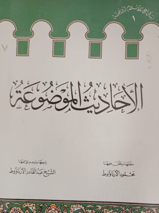 الأحاديث الموضوعة.