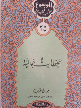 لحظات جمالية.