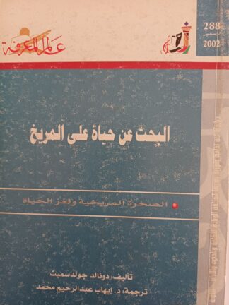 البحث عن حياة على المريخ.