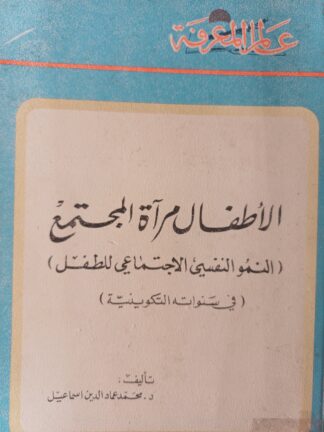 الأطفال مرآة المجتمع