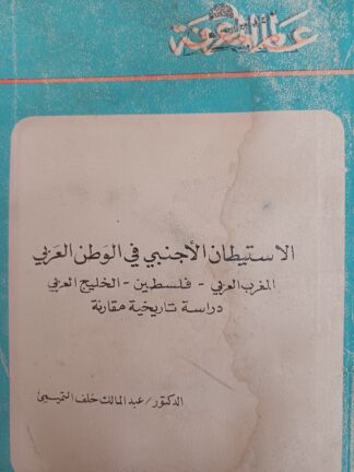 الإستيطان الأجنبي في الوطن العربي