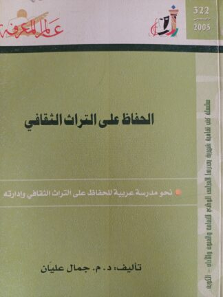 الحفاظ على التراث الثقافي