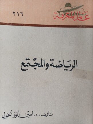 الرياضة والمجتمع.