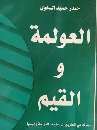 العولمة والقيم