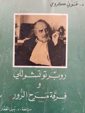 روبرتو تشوللي وفرقة مسرح الرور.