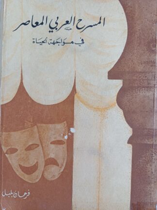المسرح العربي المعاصر في مواجهة الحياة.