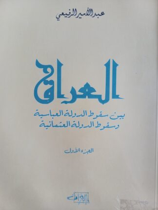 العراق بين سقوط الدولة العباسية وسقوط الدولة العثمانية(الجزء الأول).