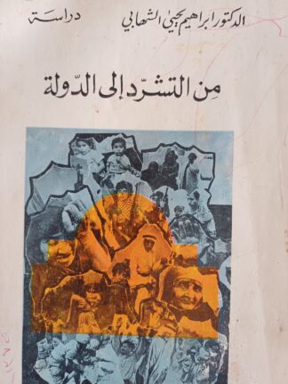 من التشرد الى الدولة.