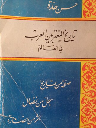 تاريخ المغتربين العرب في العالم.