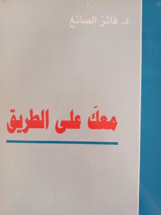 معك على الطريق.