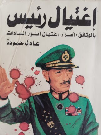 إغتيال رئيس: أسرار إغتيال أنور السادات.